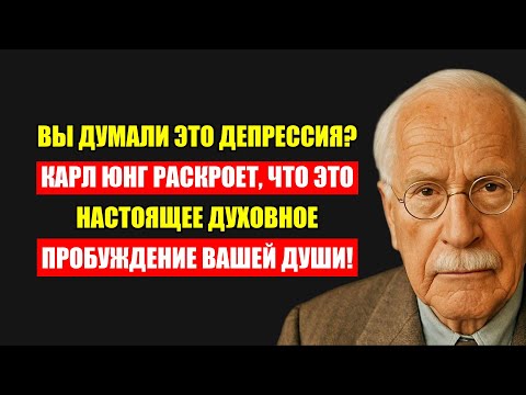 Видео: Ты В Депрессии Или Пробуждаешься? Юнг Откроет Истинную Разницу И Твой Путь!
