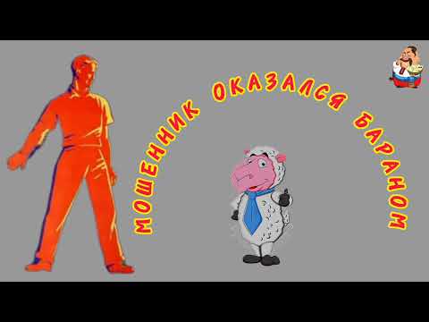 Видео: МОШЕННИК ОКАЗАЛСЯ БАРАНОМ.