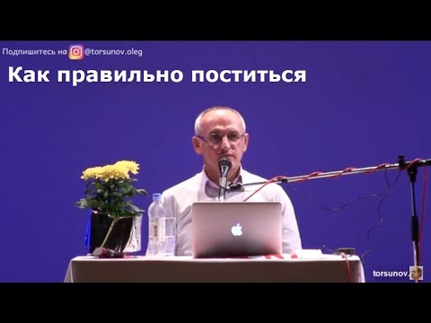 Видео: Торсунов О.Г.  Как правильно поститься