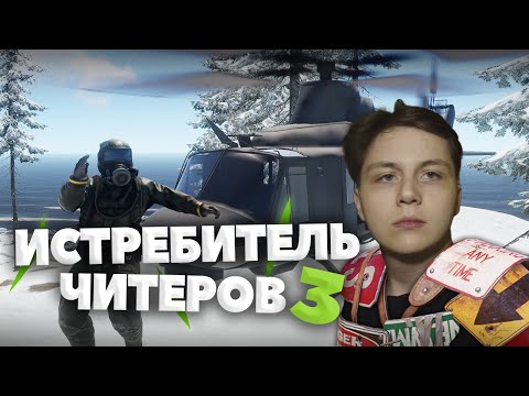 Видео: АДМИН НА ВЕРТОЛЕТЕ! ИСТРЕБИТЕЛЬ ЧИТЕРОВ 3! ТРОЛЛИНГ - АДМИНСКИЕ БУДНИ в РАСТ/RUST!