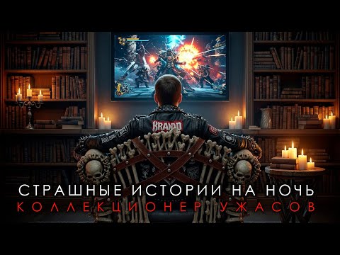Видео: СТРАШНЫЕ ИСТОРИИ НА  НОЧЬ / БОЛЬШАЯ КОЛЛЕКЦИЯ МИСТИКИ И УЖАСОВ