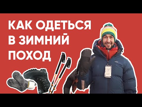 Видео: Как одеться в зимний поход. Например, на Байкал ;)