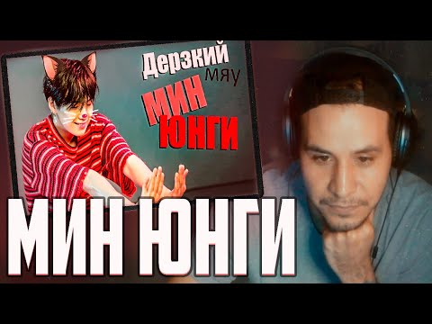 Видео: РЕАКЦИЯ! ARI RANG I ДЕРЗКИЙ МЯУ МИН ЮНГИ I SUGA BTS I K POP 🎬