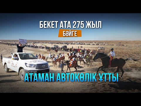 Видео: БЕКЕТ АТА 275 ЖЫЛ. БӘЙГЕ. ҰЛЫ АЛАМАН. АТАМАН.