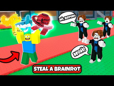 Видео: Я КРАДУ БРЕЙНРОТЫ У ДРУГИХ ИГРОКОВ в STEAL A BRAINROT ROBLOX!
