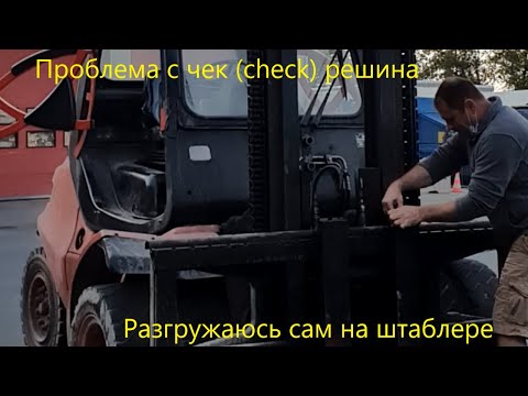 Видео: Проблема с чек (check) решена, Разгружаю сам на штаблере