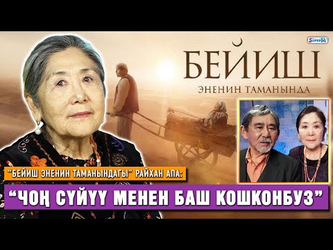 Видео: “Бейиш эненин таманында” тасмасында роль ойногон жокмун, жашадым” | Анара Назаркулова