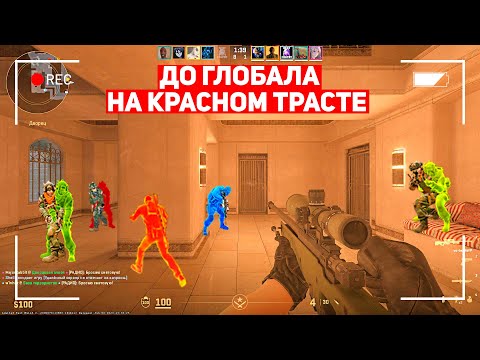 Видео: ДО ГЛОБАЛА НА КРАСНОМ ТРАСТЕ! Я ГОТОВ К СУРС 2! (CS:GO)