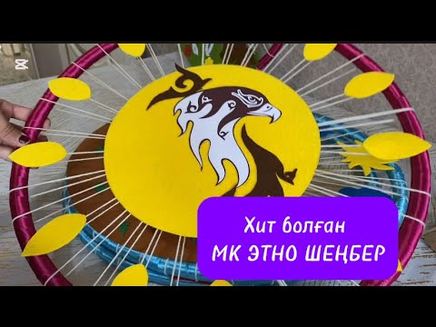 Видео: МК ЭТНО КРУГИ/ЭТНО ШЕҢБЕР ЖАСАЛУ ЖОЛЫ😍😍