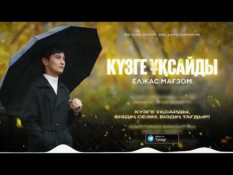 Видео: Елжас Мағзом - Күзге ұқсайды