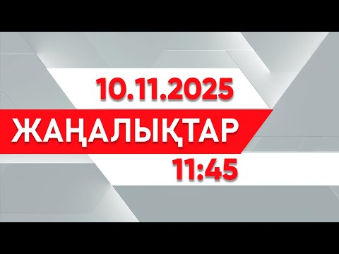 Видео: 10 қараша 2025 жыл - 11:45 жаңалықтар топтамасы