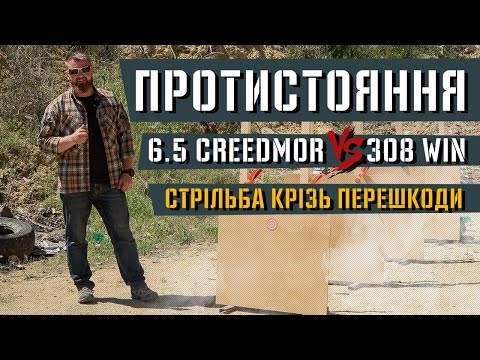 Видео: Стрільба крізь перешкоди. 6.5 Creedmoor проти .308 Winchester