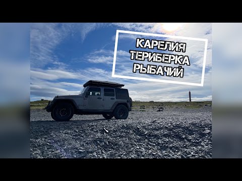 Видео: Карелия. Териберка. Рыбачий.
