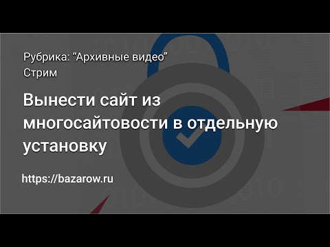 Видео: #битрикс  Вынести сайт из многосайтовости в отдельную установку