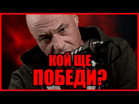 Видео: КОЙ ЩЕ ПОБЕДИ?