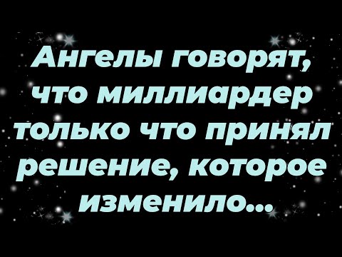 Видео: Ангелы говорят, что миллиардер только что принял решение, которое изменило вашу жизнь...