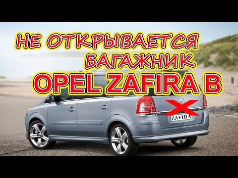 Видео: Не открывается багажник Opel Zafira B, Corsa C, Meriva. Практика ремонта.