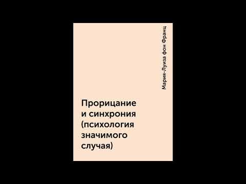 Видео: Мария-Луиза фон Франц "Прорицание и синхрония. Психология значимого случая"