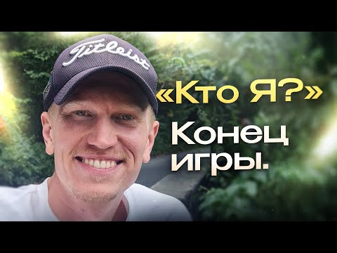Видео: Конец Самопознанию! Глубокий Разбор на Сатсанге, Смотреть до Конца! | Иван Ананда