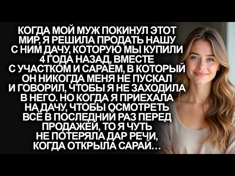 Видео: При жизни муж всегда запрещал мне заходить в его сарай на даче, но когда я открыла сарай…