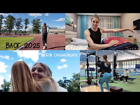 Видео: КУБОК СИЛЬНЕЙШИХ ЧАСТЬ 1 // ПОЛУЧАЕМ ЭКИПИРОВКУ, ПРЫГАЕМ И ВИДИМСЯ С ДРУЗЬЯМИ :)