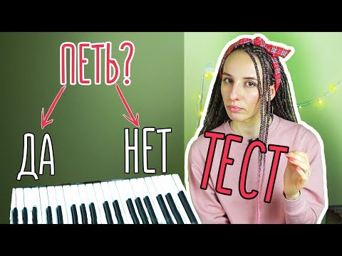 Видео: Любой ли может петь? Проверь себя / Вокал онлайн