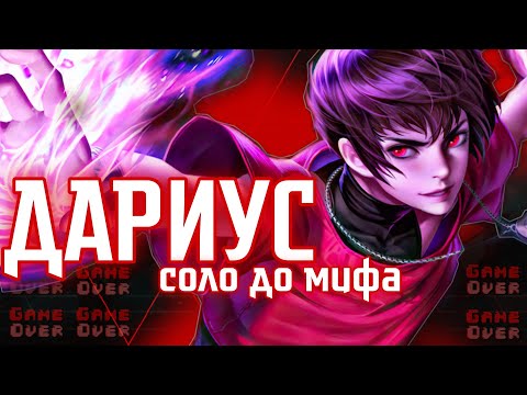 Видео: ДАРИУС СОЛО С НУЛЯ ДО МИФА | ЧЕЛЛЕНДЖ | ЧИЛСТРИМ | ЧАСТЬ 1