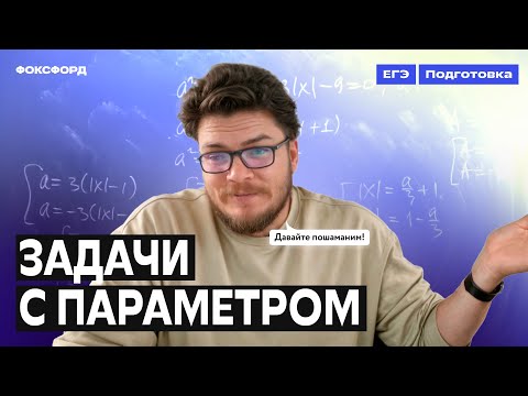 Видео: Параметры в ЕГЭ | Борис Трушин