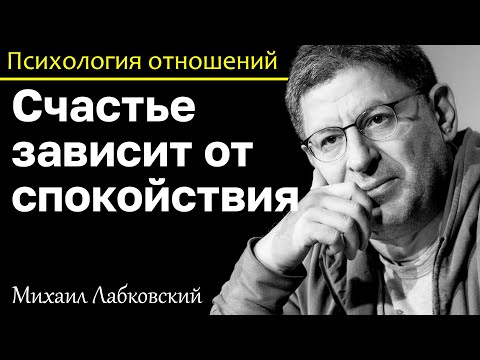 Видео: МИХАИЛ ЛАБКОВСКИЙ - Cчастье зависит от внутреннего спокойствия