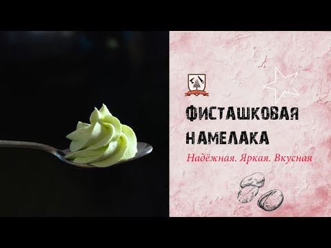 Видео: Фисташковая намелака