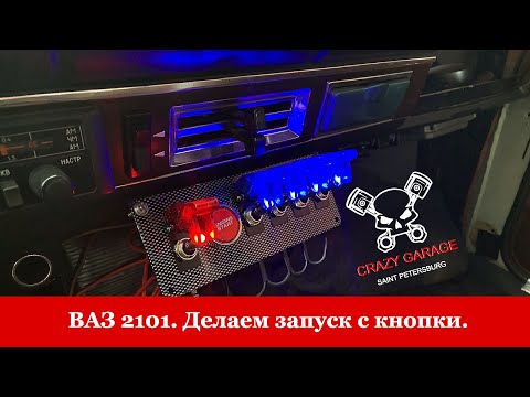 Видео: ВАЗ 2101. Делаем запуск с кнопки, переносим АКБ в багажник, подключаем доп реле стартера и тахометр