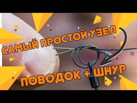 Видео: Самый простой узел, чтобы привязать поводок к шнуру.