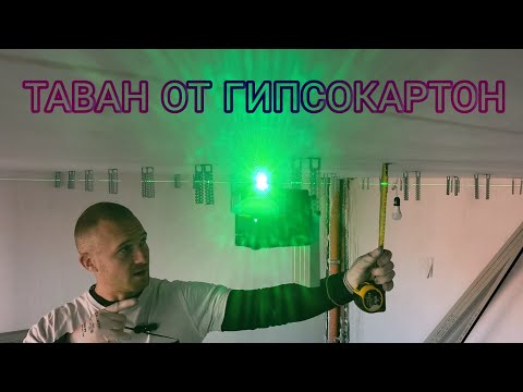 Видео: Таван от гипсокартон Конструкция( етап 1)