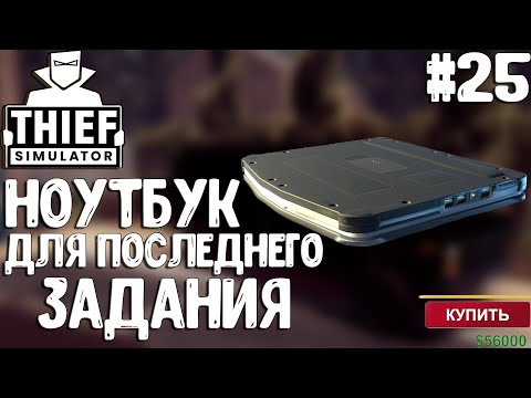 Видео: Thief Simulator▶НАУЧИЛСЯ ИДЕАЛЬНО ГРАБИТЬ! #12