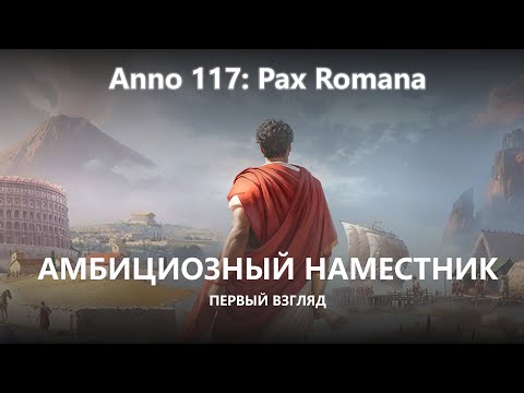 Видео: 🔥АМБИЦИОЗНЫЙ НАМЕСТНИК I ПЕРВЫЙ ВЗГЛЯД I Anno 117: Pax Romana