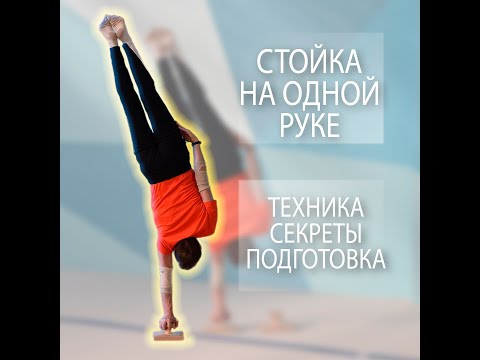 Видео: Как выполнять стойку на одной руке! Техника выполнения.