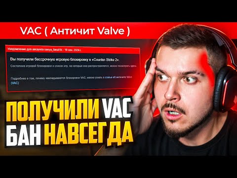 Видео: НАМ ДАЛИ VAC BAN В CS2 НИ ЗА ЧТО! СПАСИБО VACNET 3.0