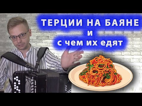 Видео: ТЕРЦИИ НА БАЯНЕ И С ЧЕМ ИХ ЕДЯТ