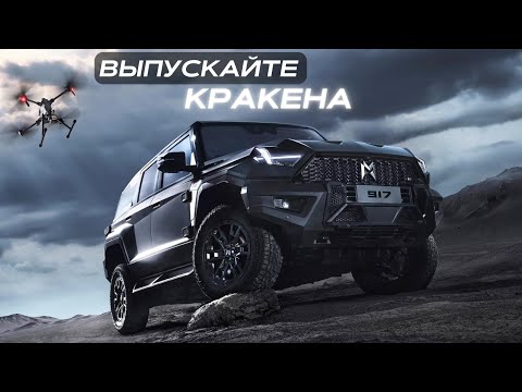 Видео: Выпускайте Кракена! Тест-драйв Mengshi M-Hero 917. Новый гипер - внедорожник #автомобиль #авто