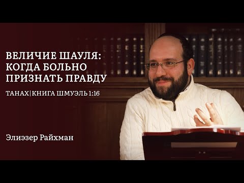 Видео: Величие Шауля: когда слишком больно признать правду