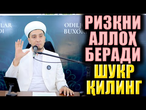 Видео: РИЗҚНИ АЛЛОҲ БЕРАДИ. ИБРАТЛИ ҲИКОЯЛАР. ТЎЛИҚ МАЪРУЗА