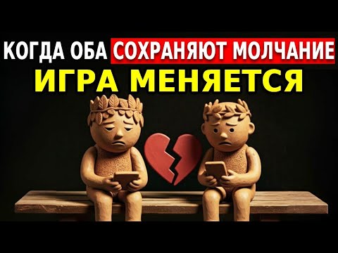 Видео: КОГДА ОБА ПРЕКРАЩАЮТ ОБЩАТЬСЯ_ ИГРА МЕНЯЕТСЯ – Стоицизм