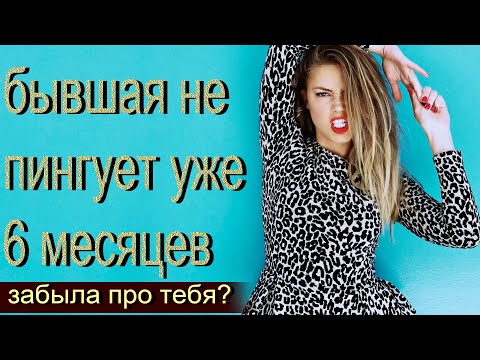 Видео: Бывшая не пингует уже 6 месяцев