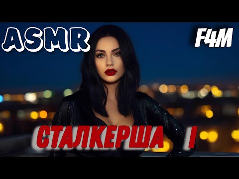 Видео: ASMR Cталкерша | Следит за тобой | часть 1 | ролевая игра АСМР | F4M
