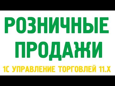 Видео: Чек ККМ, отчет о розничных продажах, внесение и выемка, закрытие Кассовой смены.