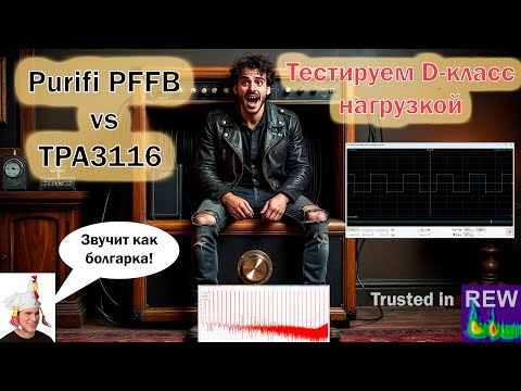 Видео: Проверяем усилитель d-класса: нагрузкой 2-16ом, меандр, мультитон, интермодуляция