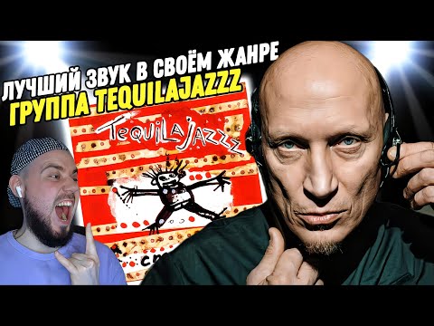 Видео: Tequilajazzz - Стреляли? | Реакция и обзор альбома!