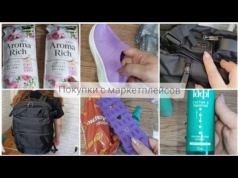 Видео: ДЕШЕВЛЕ НЕ БЫВАЕТ😱 БЮДЖЕТНЫЕ ПОКУПКИ ВАЙЛДБЕРИС, ОЗОН, ЯНДЕКС МАРКЕТ И АЛИЭКСПРЕСС 😌 КРУТОЙ РЮКЗАК 😍