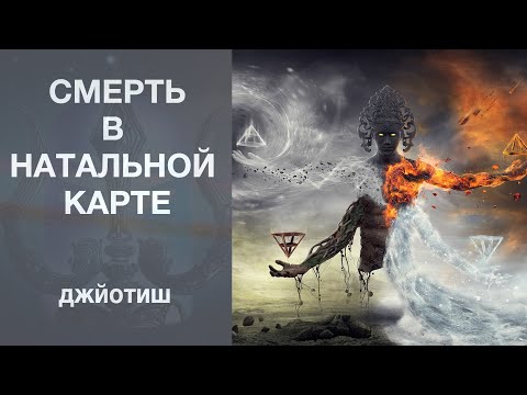 Видео: СМЕРТЬ в НАТАЛЬНОЙ КАРТЕ || ДЖЙОТИШ