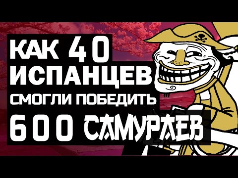 Видео: Как 600 самураев проиграли 40 испанцам 😱
